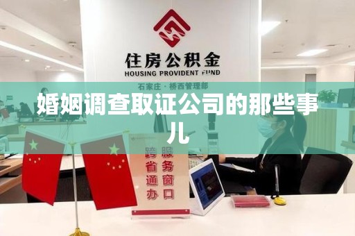 安远婚姻调查取证公司的那些事儿