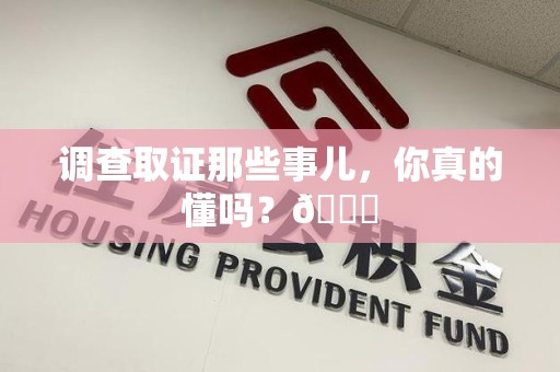 安远调查取证那些事儿，你真的懂吗？😎