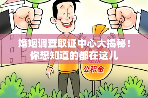 安远婚姻调查取证中心大揭秘！你想知道的都在这儿