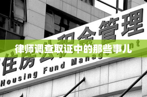 安远律师调查取证中的那些事儿