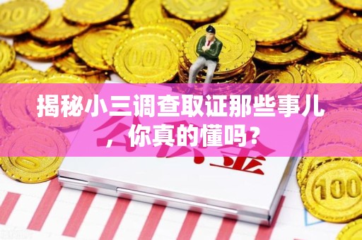 安远揭秘小三调查取证那些事儿，你真的懂吗？