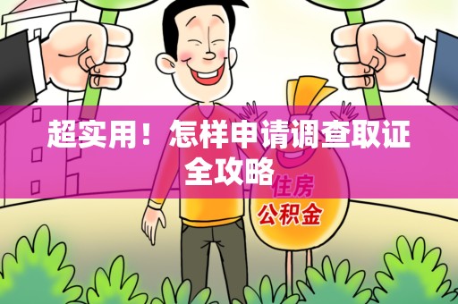 安远超实用！怎样申请调查取证全攻略