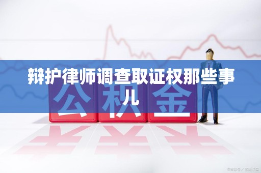 安远辩护律师调查取证权那些事儿