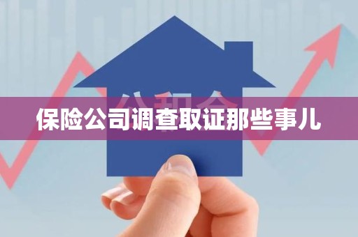 安远保险公司调查取证那些事儿