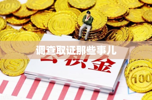 安远调查取证那些事儿