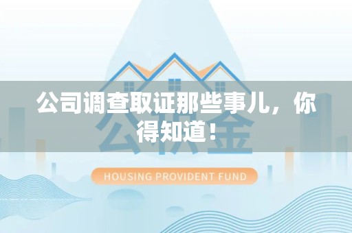 安远公司调查取证那些事儿，你得知道！