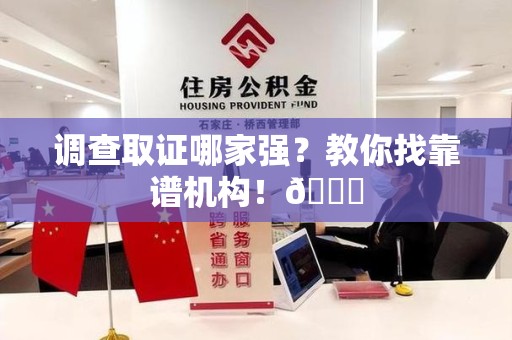 安远调查取证哪家强？教你找靠谱机构！😎