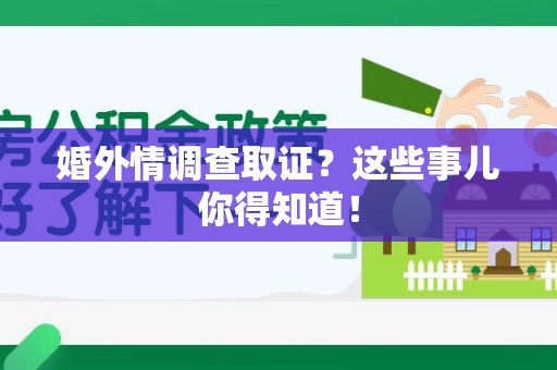 安远婚外情调查取证？这些事儿你得知道！