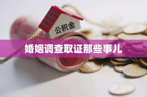 安远婚姻调查取证那些事儿