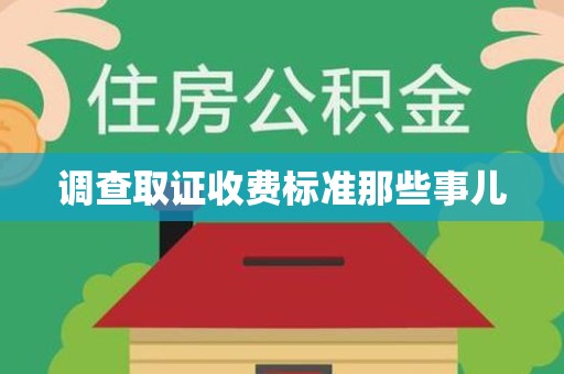 安远调查取证收费标准那些事儿