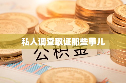 安远私人调查取证那些事儿