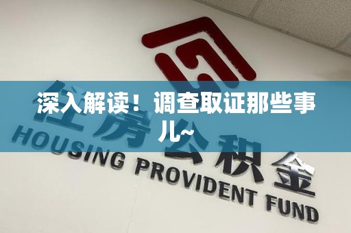 安远深入解读！调查取证那些事儿~