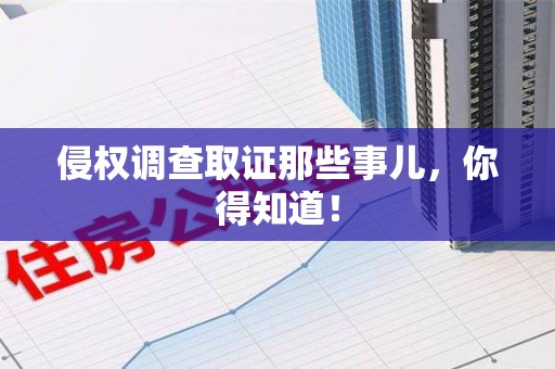 安远侵权调查取证那些事儿，你得知道！