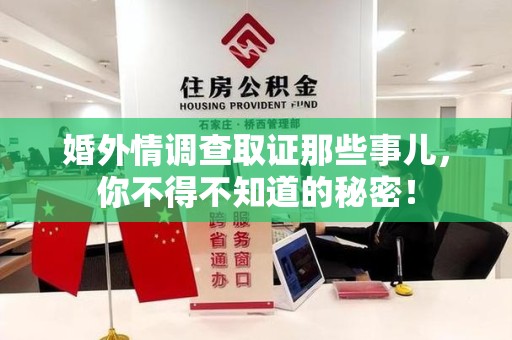 安远婚外情调查取证那些事儿，你不得不知道的秘密！