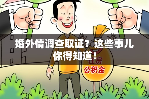 安远婚外情调查取证？这些事儿你得知道！