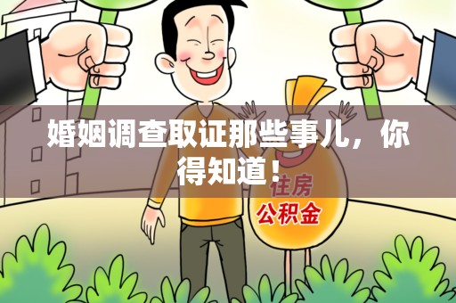 安远婚姻调查取证那些事儿，你得知道！