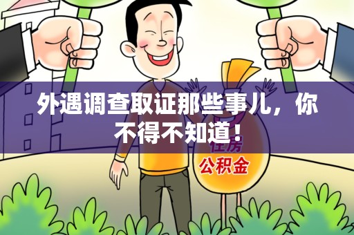 安远外遇调查取证那些事儿，你不得不知道！