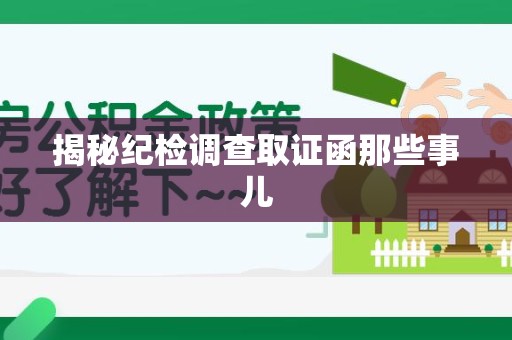 安远揭秘纪检调查取证函那些事儿