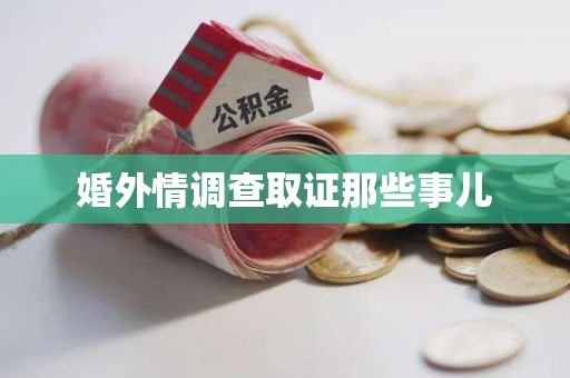 安远婚外情调查取证那些事儿