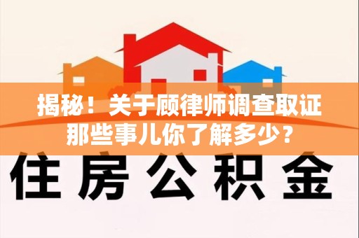 安远揭秘！关于顾律师调查取证那些事儿你了解多少？