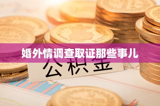 安远婚外情调查取证那些事儿