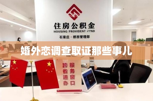 安远婚外恋调查取证那些事儿