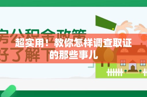 安远超实用！教你怎样调查取证的那些事儿