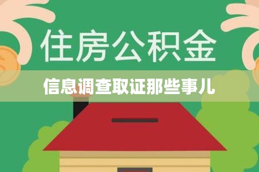 安远信息调查取证那些事儿