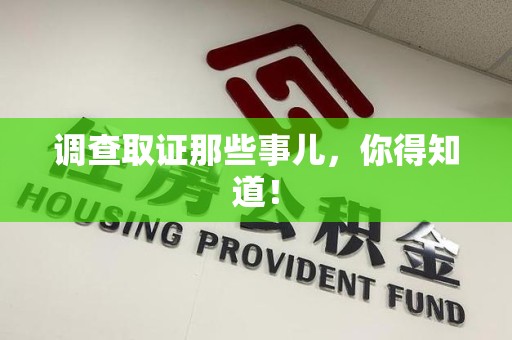 安远调查取证那些事儿，你得知道！