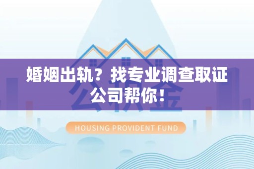 安远婚姻出轨？找专业调查取证公司帮你！