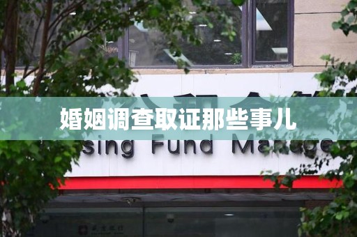 安远婚姻调查取证那些事儿