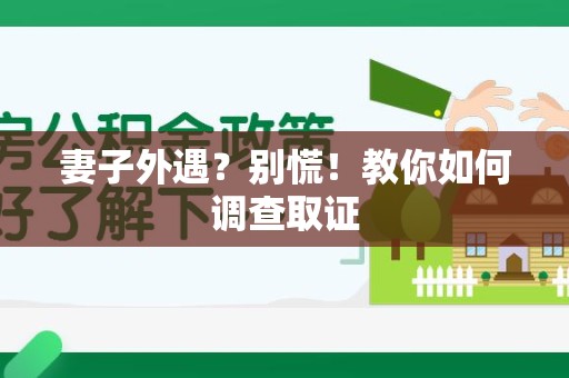 安远妻子外遇?别慌!教你如何调查取证 安远妻子外遇?别慌!教你如何调查取证