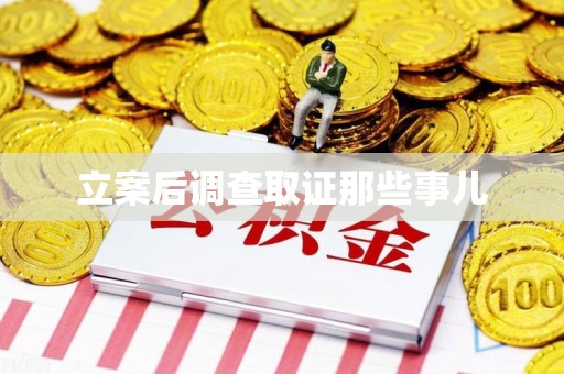 安远立案后调查取证那些事儿