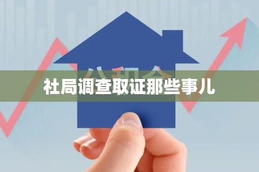 安远社局调查取证那些事儿