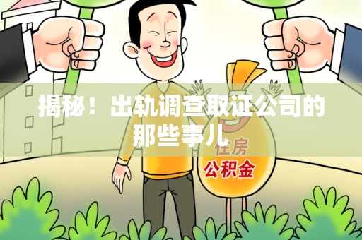 安远揭秘！出轨调查取证公司的那些事儿