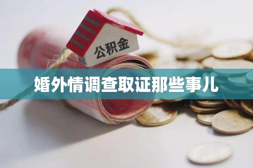 安远婚外情调查取证那些事儿