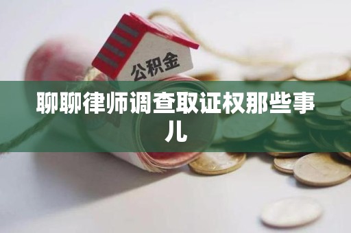 安远聊聊律师调查取证权那些事儿