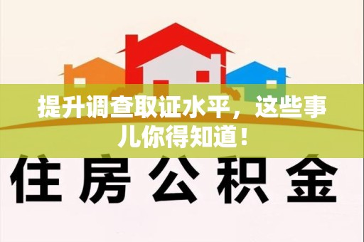 安远提升调查取证水平，这些事儿你得知道！