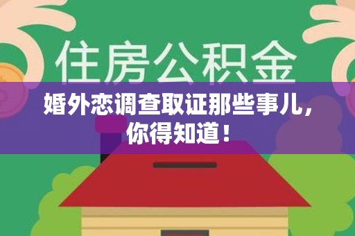 安远婚外恋调查取证那些事儿，你得知道！
