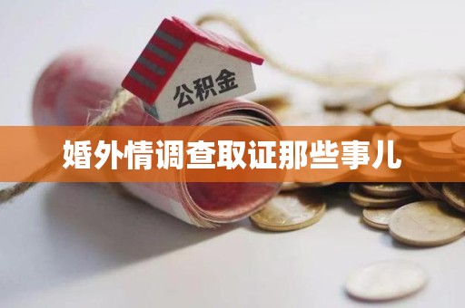 安远婚外情调查取证那些事儿