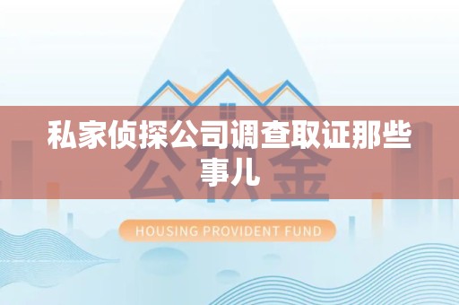 安远私家侦探公司调查取证那些事儿