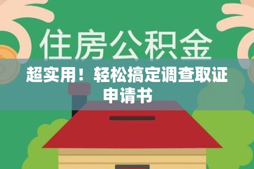 安远超实用！轻松搞定调查取证申请书