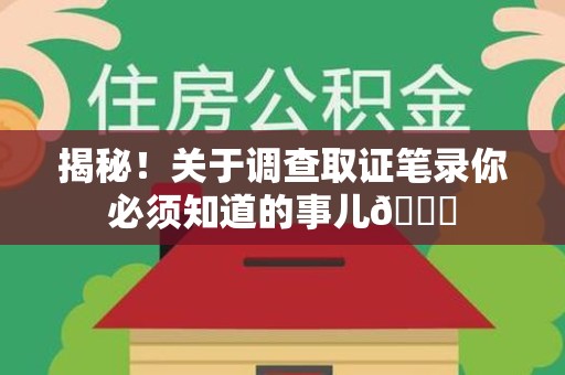 安远揭秘！关于调查取证笔录你必须知道的事儿😎