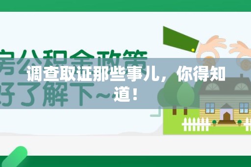 安远调查取证那些事儿，你得知道！