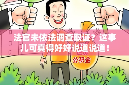 安远法官未依法调查取证？这事儿可真得好好说道说道！