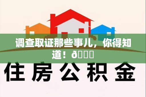 安远调查取证那些事儿，你得知道！😎