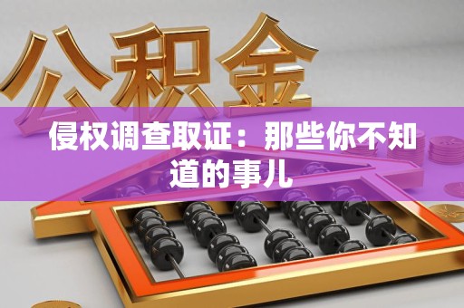 安远侵权调查取证：那些你不知道的事儿