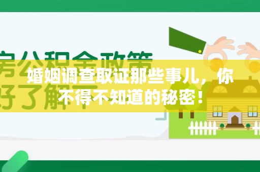安远婚姻调查取证那些事儿，你不得不知道的秘密！