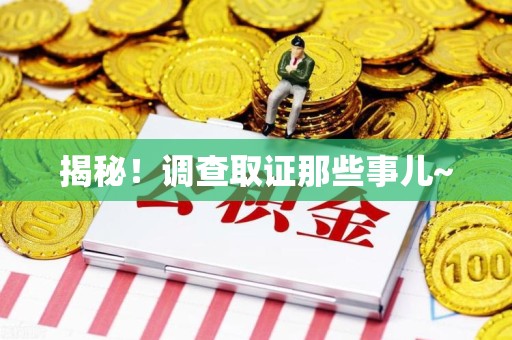 安远揭秘！调查取证那些事儿~