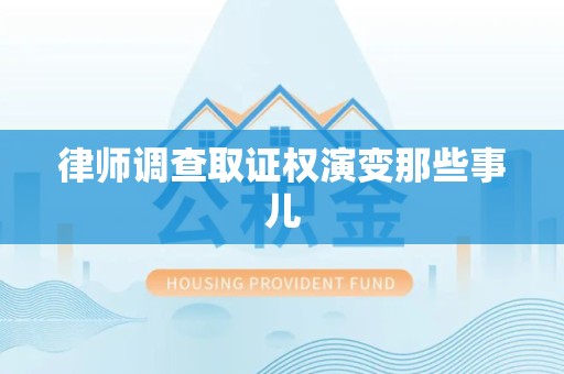 安远律师调查取证权演变那些事儿